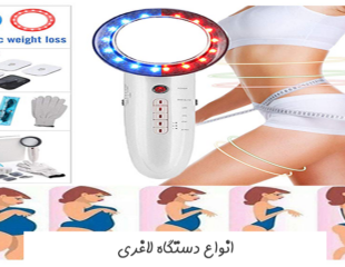 بهترین دستگاه لاغری