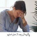 پشیمانی بعد از عمل اسلیو
