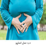 درد عمل اسلیو