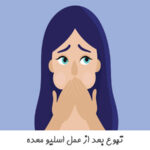 تهوع بعد از عمل اسلیو معده