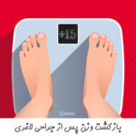 بازگشت وزن پس از جراحی لاغری