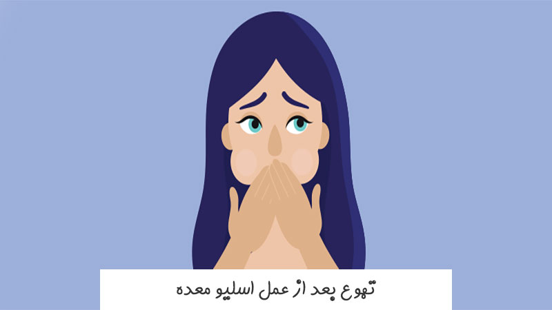 تهوع بعد از عمل اسلیو معده