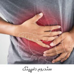 سندروم دامپینگ